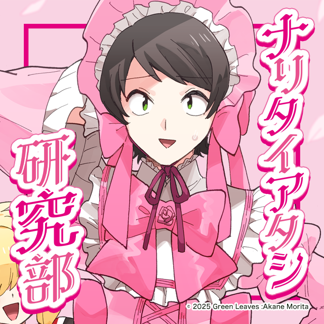 ナリタイアタシ研究部