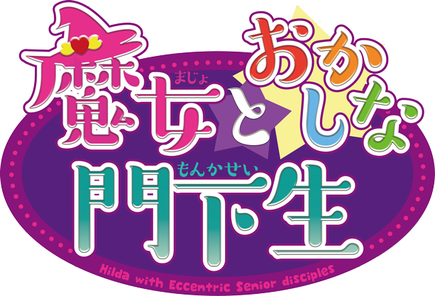 魔女とおかしな門下生